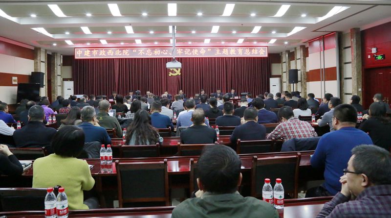 市政西北院召開“不忘初心、牢記使命”主題教育總結會