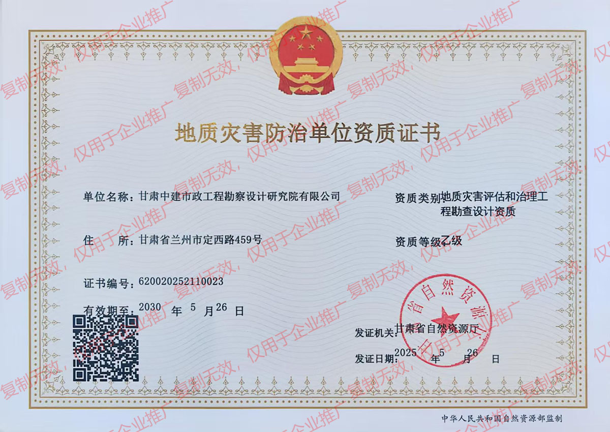 地質(zhì)災(zāi)害防治單位資質(zhì)證書