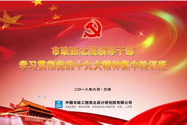 【十九大精神學(xué)習(xí)】市政西北院、甘肅中建勘察院領(lǐng)導(dǎo)干部學(xué)習(xí)貫徹十九大精神集中輪訓(xùn)開(kāi)